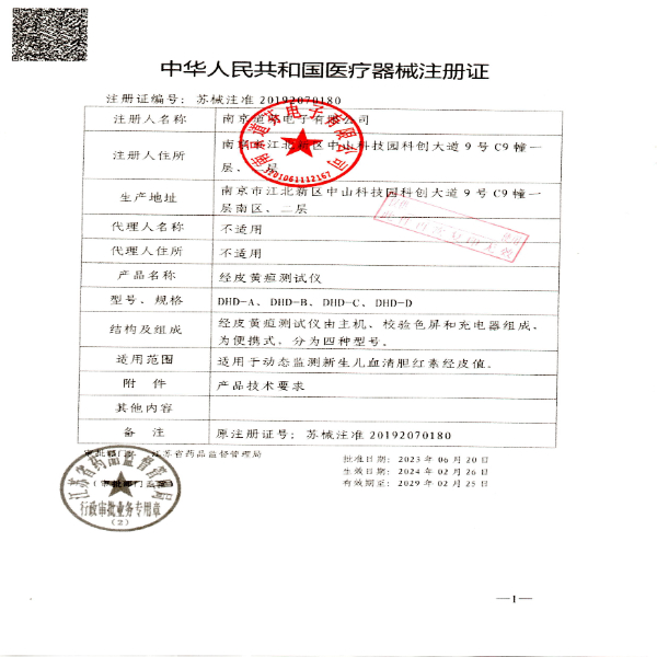 南京道芬-黃疸儀注冊(cè)證.jpg